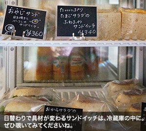 日替わりで具材が変わるサンドイッチは、冷蔵庫の中に。ぜひ覗いてみてくださいね。