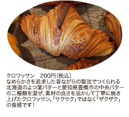 クロワッサン 200円（税込）