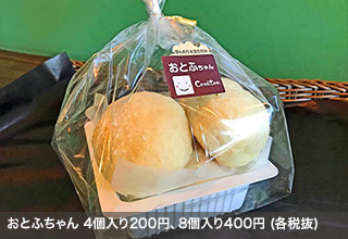 おとふちゃん 4個入り200円、8個入り400円（各税抜）