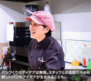 パンづくりのアイデアは無限。スタッフとの会話の中から新しいパンのアイデアが生まれることも。