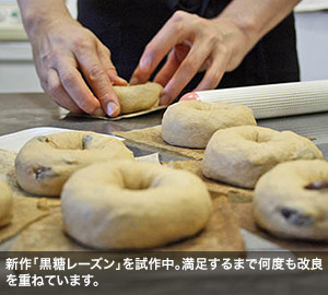 新作「黒糖レーズン」を試作中。満足するまで何度も改良を重ねています。