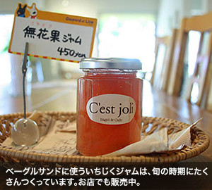 ベーグルサンドに使ういちじくジャムは、旬の時期にたくさんつくっています。お店でも販売中。