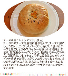 チーズ&黒こしょう 260円（税込）