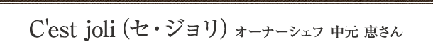 C'est joli（セ・ジョリ） オーナーシェフ　中元 恵さん