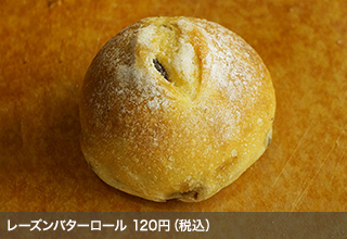 レーズンバターロール 120円（税込）