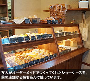 友人がオーダーメイドでつくってくれたショーケースを、前の店舗から持ち込んで使っています。