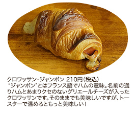クロワッサン・ジャンボン 210円（税込）