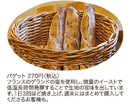 バゲット 270円（税込）