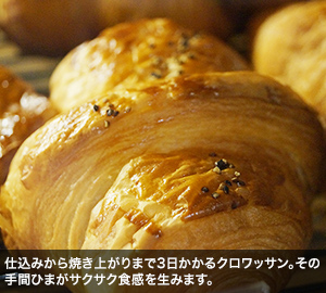 仕込みから焼き上がりまで3日かかるクロワッサン。その手間ひまがサクサク食感を生みます。