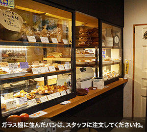 ガラス棚に並んだパンは、スタッフに注文してくださいね。