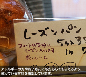 アレルギーの方やお子さんにも安心してもらえるよう、使っている材料を表記しています。
