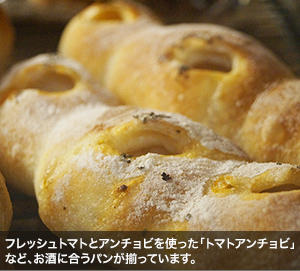 フレッシュトマトとアンチョビを使った「トマトアンチョビ」など、お酒に合うパンが揃っています。