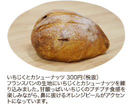 いちじくとカシューナッツ 300円（税抜）