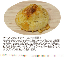 チーズフォカッチャ 130円（税抜）