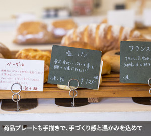商品プレートも手描きで、手づくり感と温かみを込めて