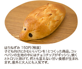 はりねずみ 150円（税抜）