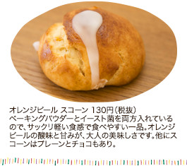 オレンジピール スコーン 130円（税抜）
