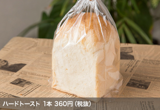 ハードトースト 1本360円（税抜）