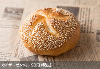 カイザーゼンメル 90円（税抜）