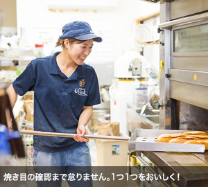 焼き目の確認まで怠りません。1つ1つをおいしく！