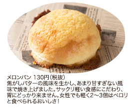 メロンパン 130円（税抜）