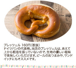 プレッツェル 160円（税抜）