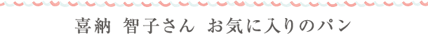 喜納 智子さん お気に入りのパン