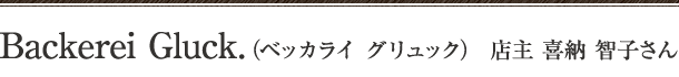 Backerei Gluck.（ベッカライ グリュック） 店主　喜納 智子さん