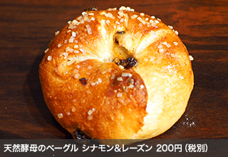 天然酵母のベーグル シナモン＆レーズン 200円（税別）