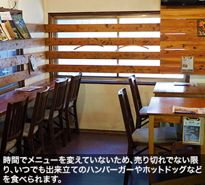 時間でメニューを変えていないため、売り切れでない限り、いつでも出来立てのハンバーガーやホットドッグなどを食べられます。