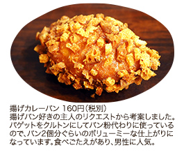 揚げカレーパン 160円（税別）