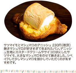サツマイモとマシュマロのデニッシュ 230円（税別）