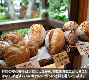 材料の安心安全は大切にしながら、特に国産にこだわることはなく、めざすパンの味わいに合った材料を選んでいます。