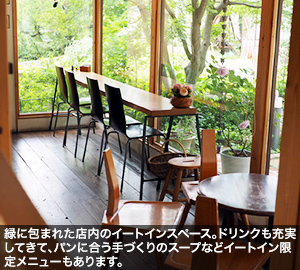 緑に包まれた店内のイートインスペース。ドリンクも充実してきて、パンに合う手づくりのスープなどイートイン限定メニューもあります。