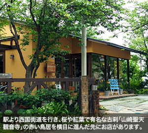 駅より西国街道を行き、桜や紅葉で有名な古刹「山崎聖天　観音寺」の赤い鳥居を横目に進んだ先にお店があります。