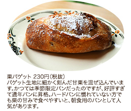 栗バゲット 230円（税抜）