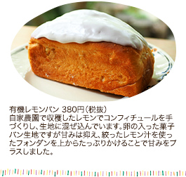 有機レモンパン 380円（税抜）