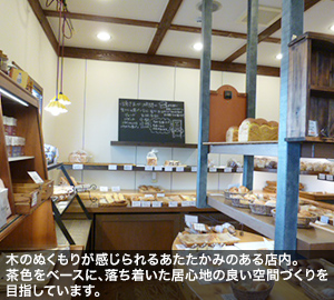 木のぬくもりが感じられるあたたかみのある店内。茶色をベースに、落ち着いた居心地の良い空間づくりを目指しています。