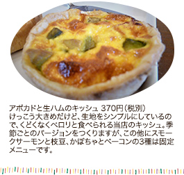 アボカドと生ハムのキッシュ 370円（税別）