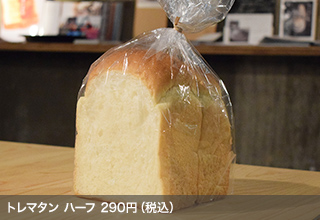トレマタン ハーフ　290円（税込）