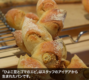 「ひよこ豆とゴマのエピ」はスタッフのアイデアから生まれたパンです。