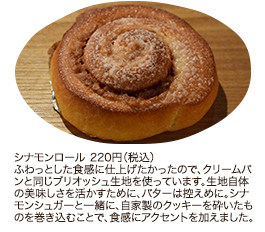 シナモンロール 220円（税込）