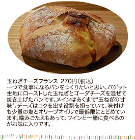 玉ねぎチーズフランス 270円（税込）
