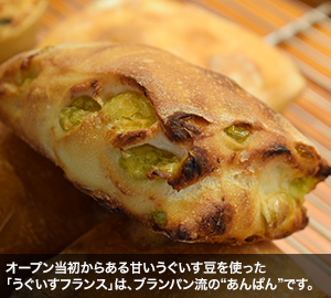 オープン当初からある甘いうぐいす豆を使った「うぐいすフランス」は、ブランパン流の“あんぱん”です。