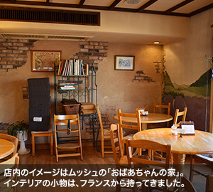 店内のイメージはムッシュの「おばあちゃんの家」。インテリアの小物は、フランスから持ってきました。