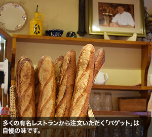 多くの有名レストランから注文いただく「バゲット」は自慢の味です。