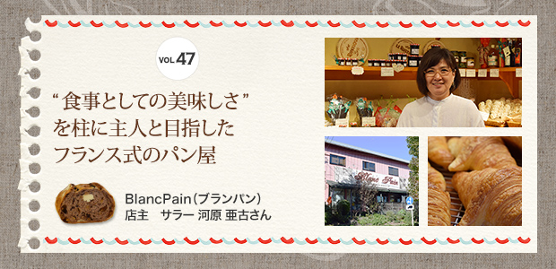 VOL.47 食事としての美味しさ”を柱に主人と目指したフランス式のパン屋 BlancPain（ブランパン） 店主 サラー 河原 亜古さん