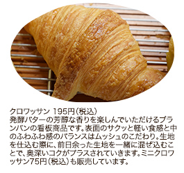 クロワッサン 195円（税込）