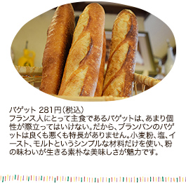 バゲット 281円（税込）