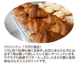 クロワッサン 170円（税別）